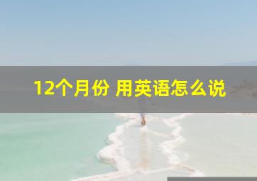 12个月份 用英语怎么说